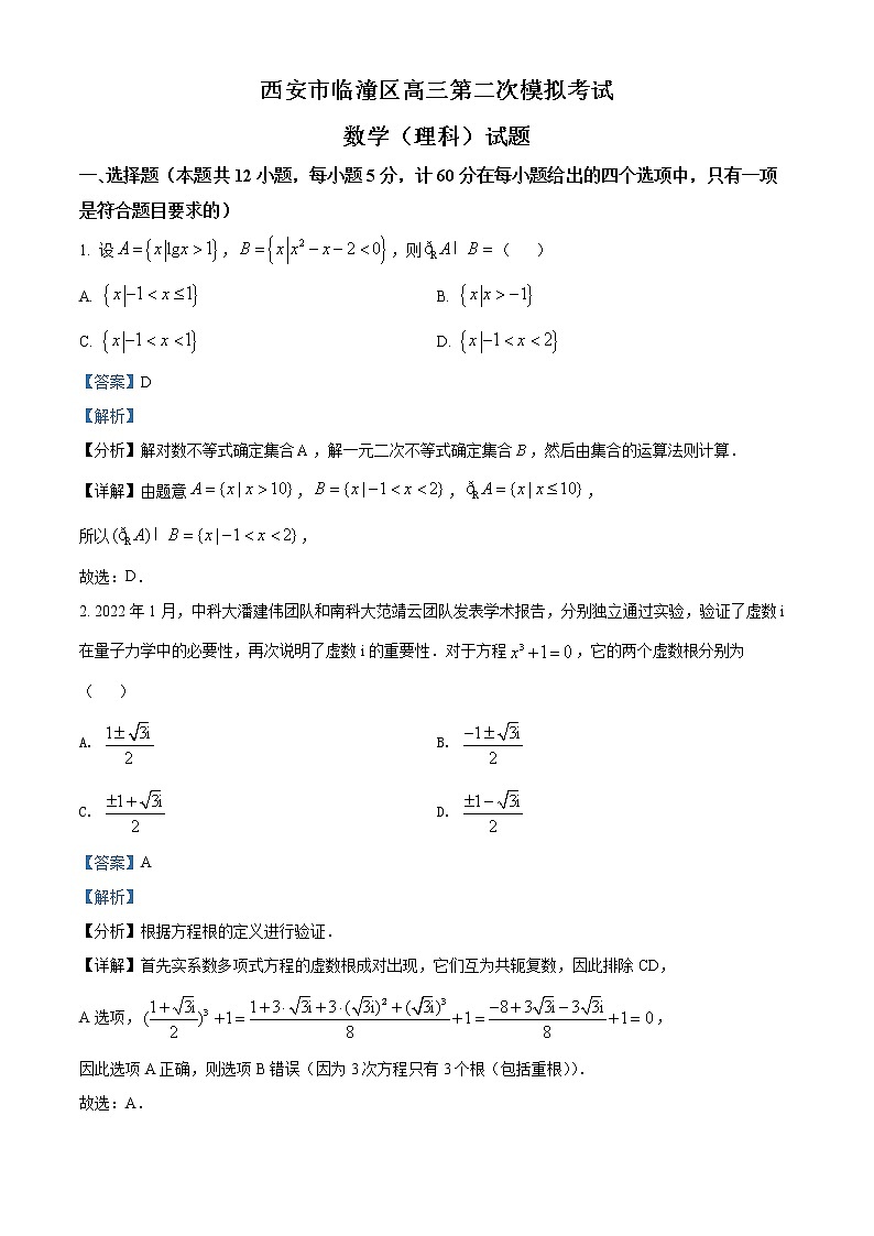 陕西省西安市临潼区2022届高三下学期二模理科数学试题及参考答案01