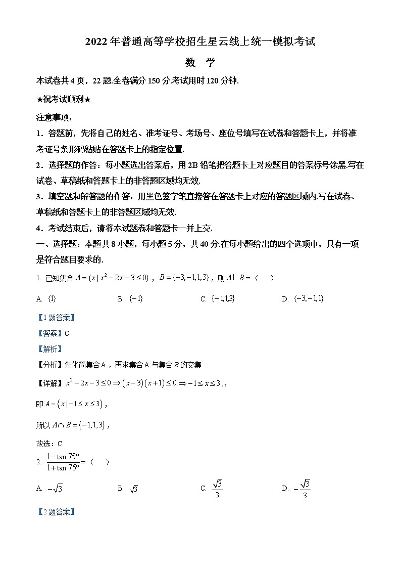 星云联盟2022届普通高等学校招生高三统一模拟考试数学试题（解析版）第1页