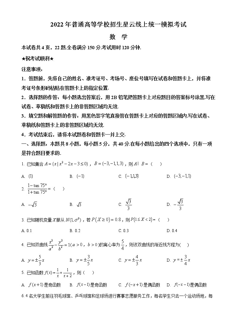 星云联盟2022届普通高等学校招生高三统一模拟考试数学试题（原卷版）第1页