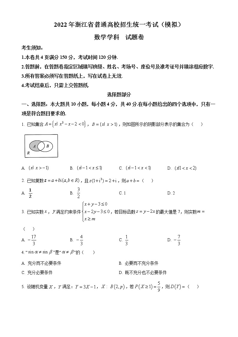 浙江省四校2022届高三下学期联考数学试题（原卷版）第1页