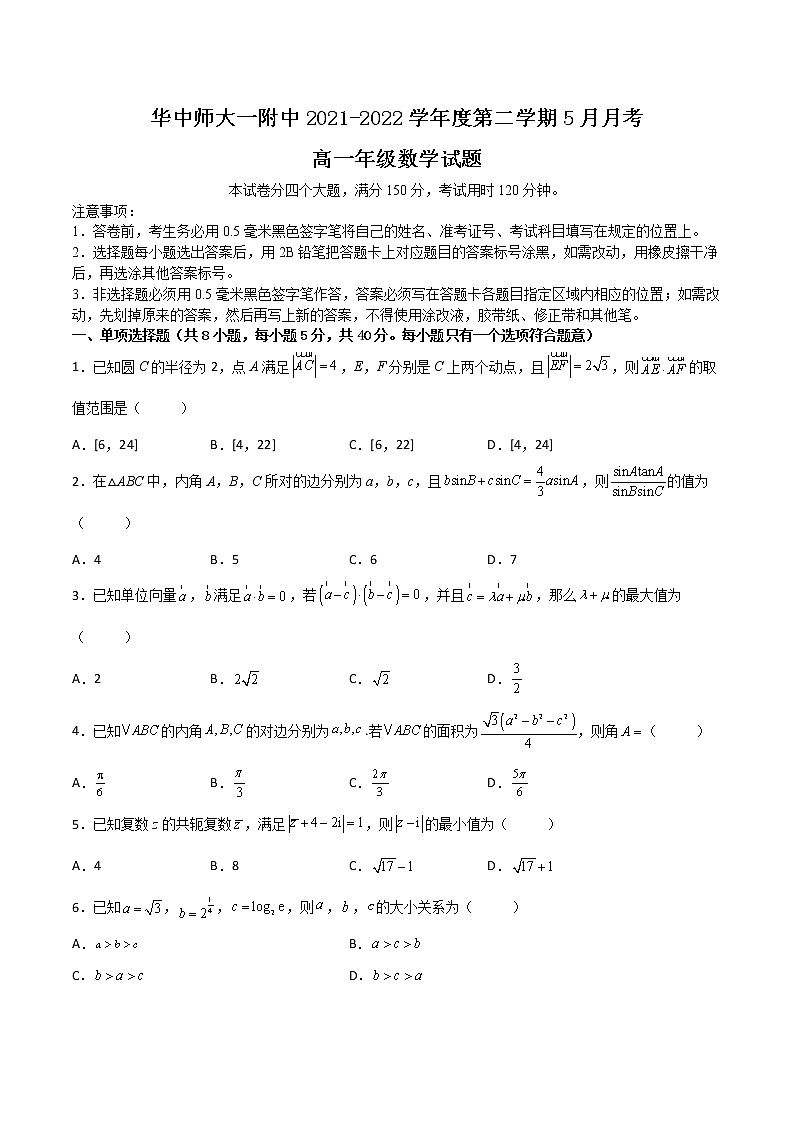 2021-2022华中师范大学附属中学高一下学期5月月考数学试题第1页