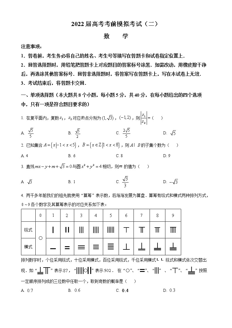 精品解析：江苏省连云港市2022届高三下学期高考前模拟(二)数学试题（原卷版）第1页