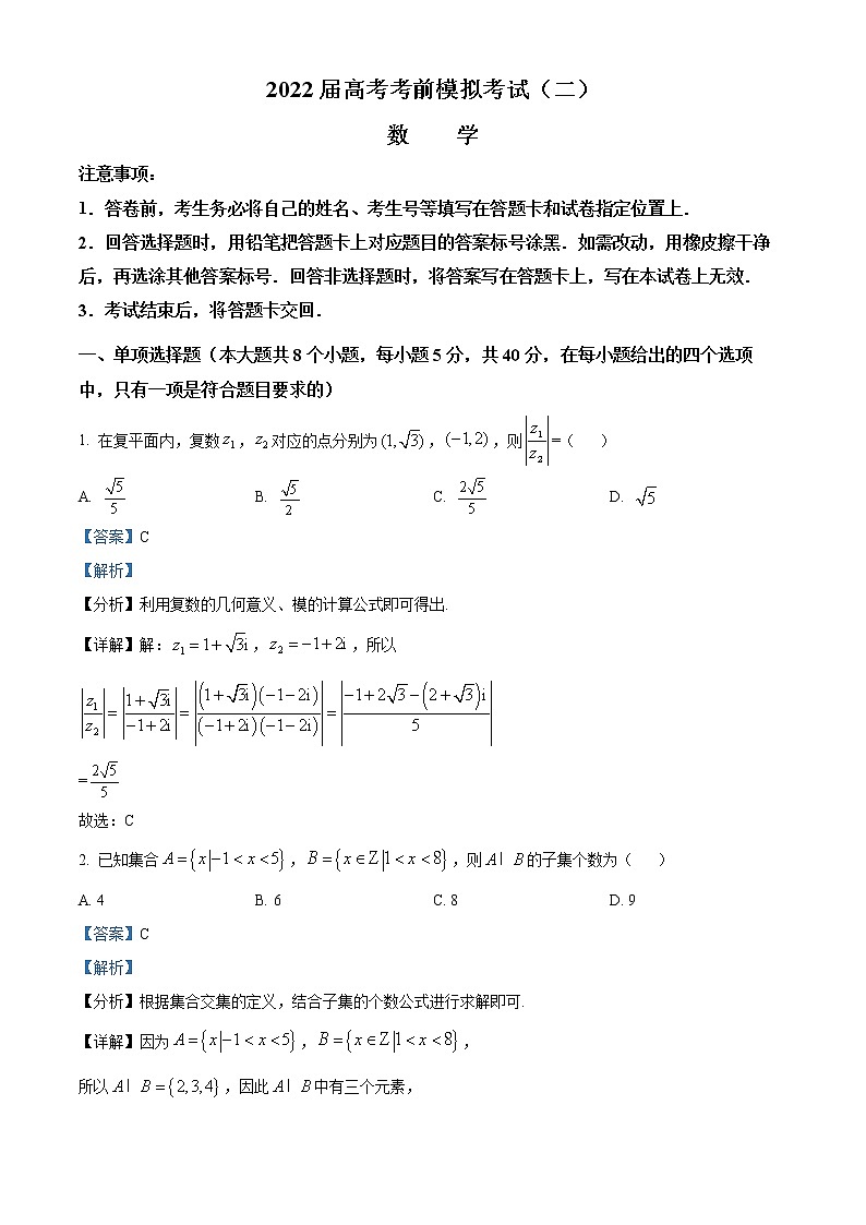精品解析：江苏省连云港市2022届高三下学期高考前模拟(二)数学试题（解析版）第1页