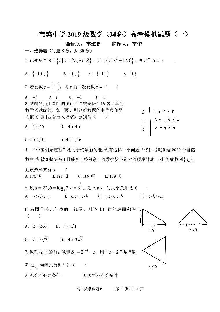 陕西省宝鸡中学2022届高三下学期数学理科模拟试题一01