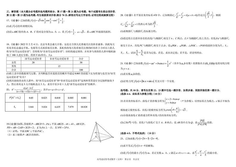 树德中学高 2019 级高考适应性考试数学（文科）试题02