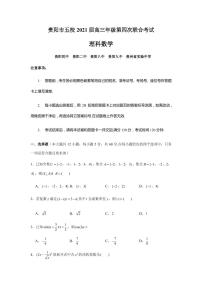 2021届贵州省贵阳市五校高三上学期第四次联合考试（12月）理科数学试题 PDF版