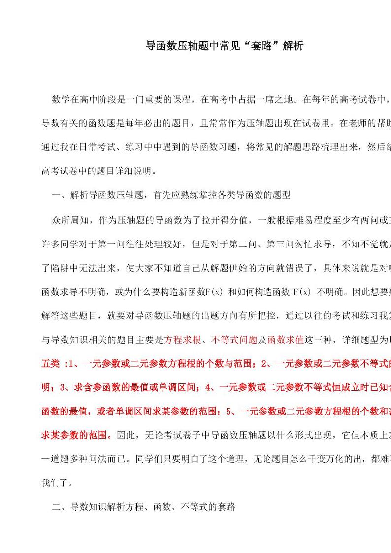 高考数学二轮复习——导函数压轴题中常见“套路”解析第1页