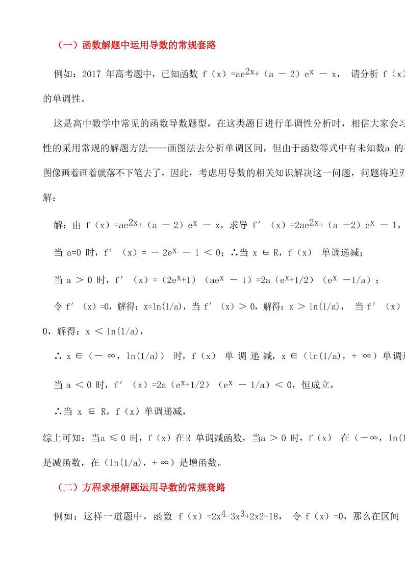 高考数学二轮复习——导函数压轴题中常见“套路”解析第2页