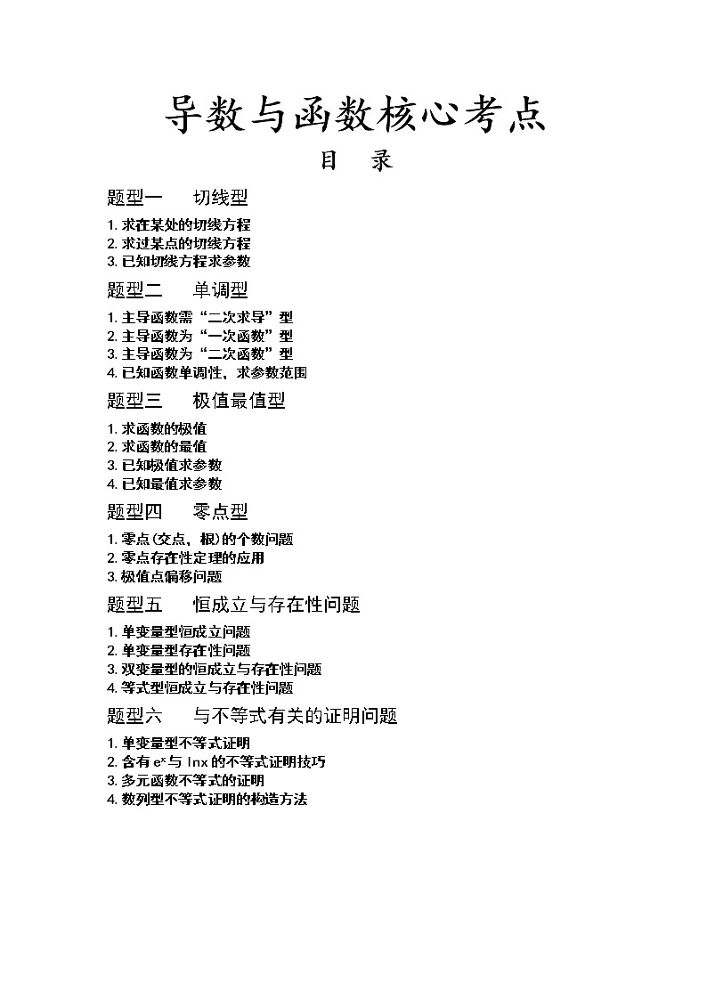 高考导数压轴题---函数与导数核心考点(精编完美版)第1页