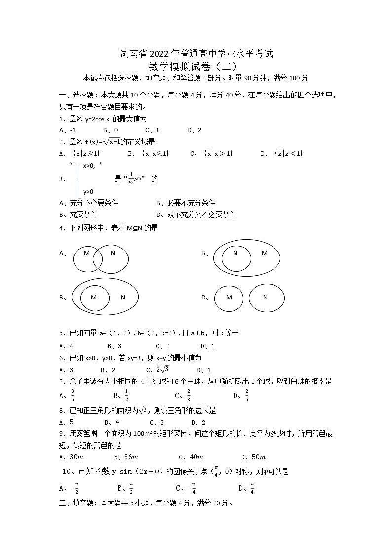 2022年湖南省普通高中学业水平考试数学模拟试卷（二）第1页