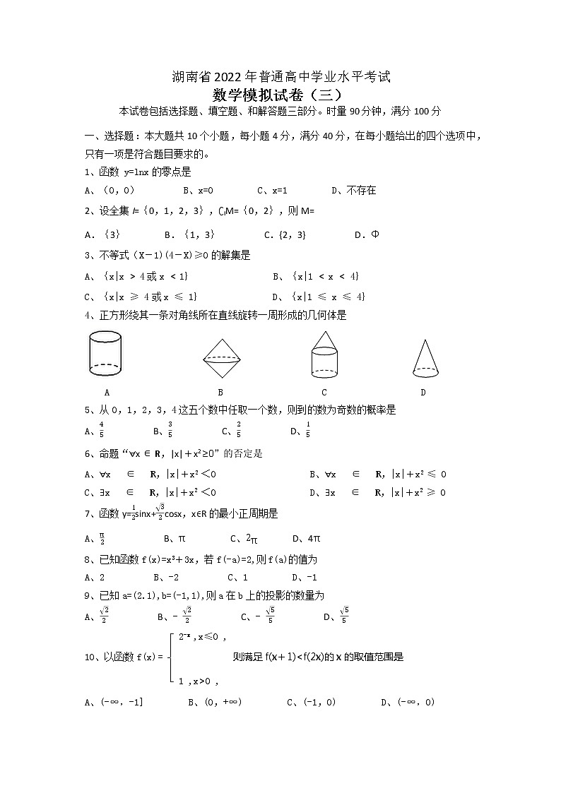 2022年湖南省普通高中学业水平考试数学模拟试卷（三）第1页