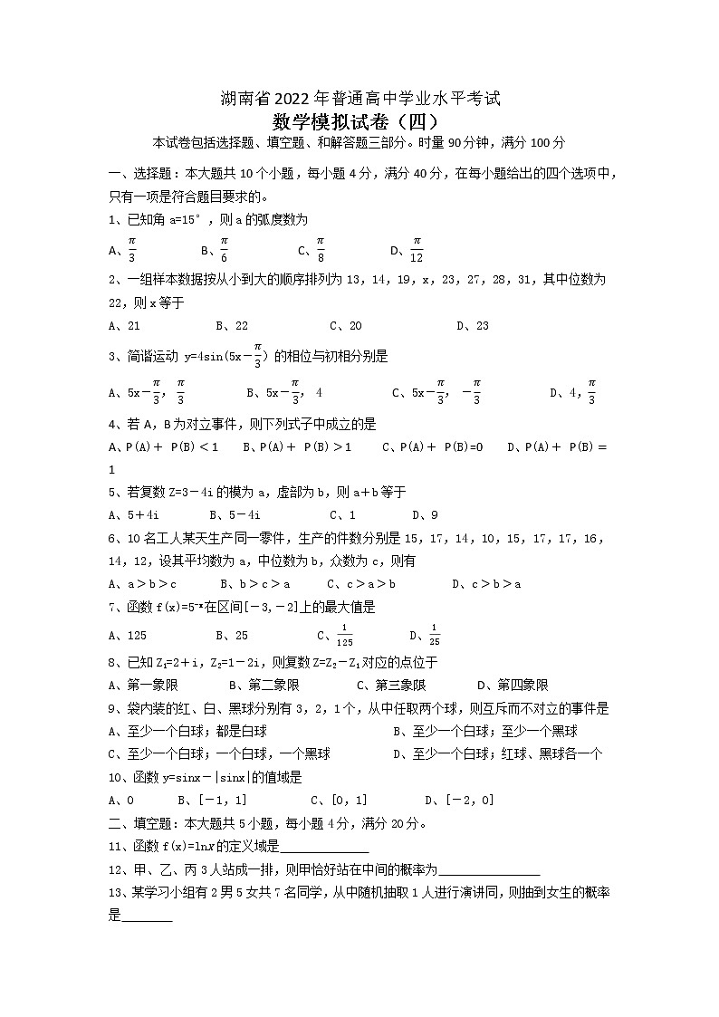 湖南省2022年普通高中学业水平考试数学模拟试卷（四）第1页
