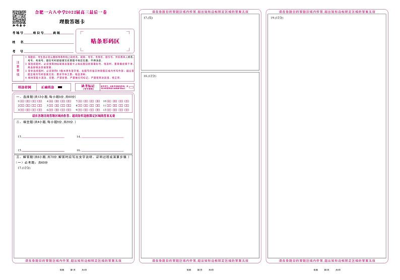2022合肥168中学最后一卷理数试卷，参考答案及答题卡01