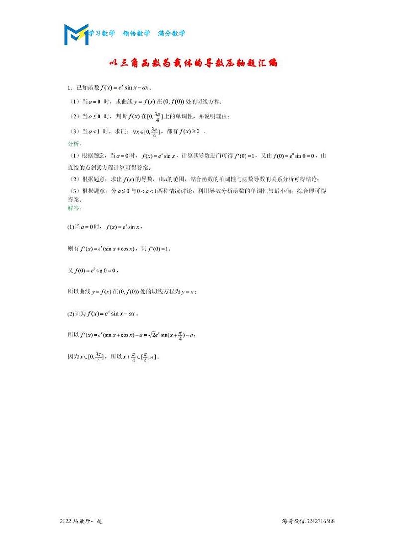 大势所趋——导数结合三角函数第1页