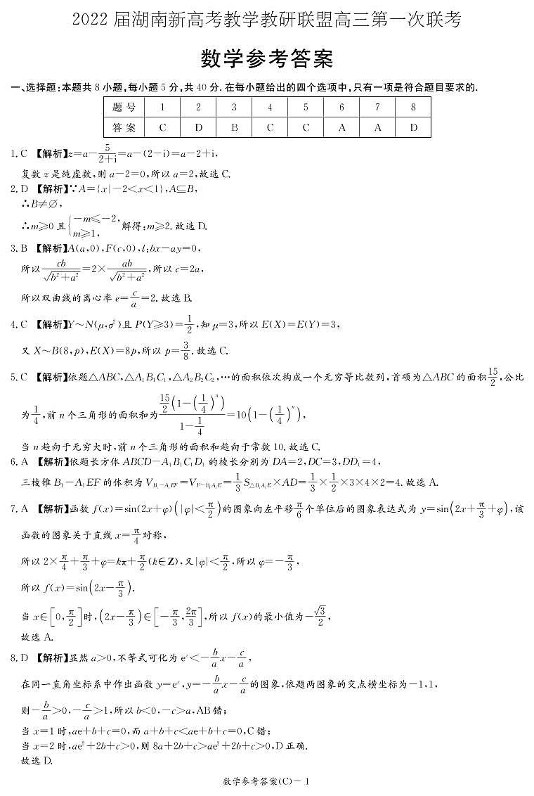 2022届湖南新高考教学教研联盟高三第一次联考--数学答案第1页