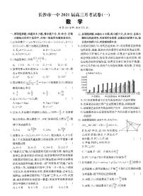 2021届长沙市一中高三数学一到十套模拟卷