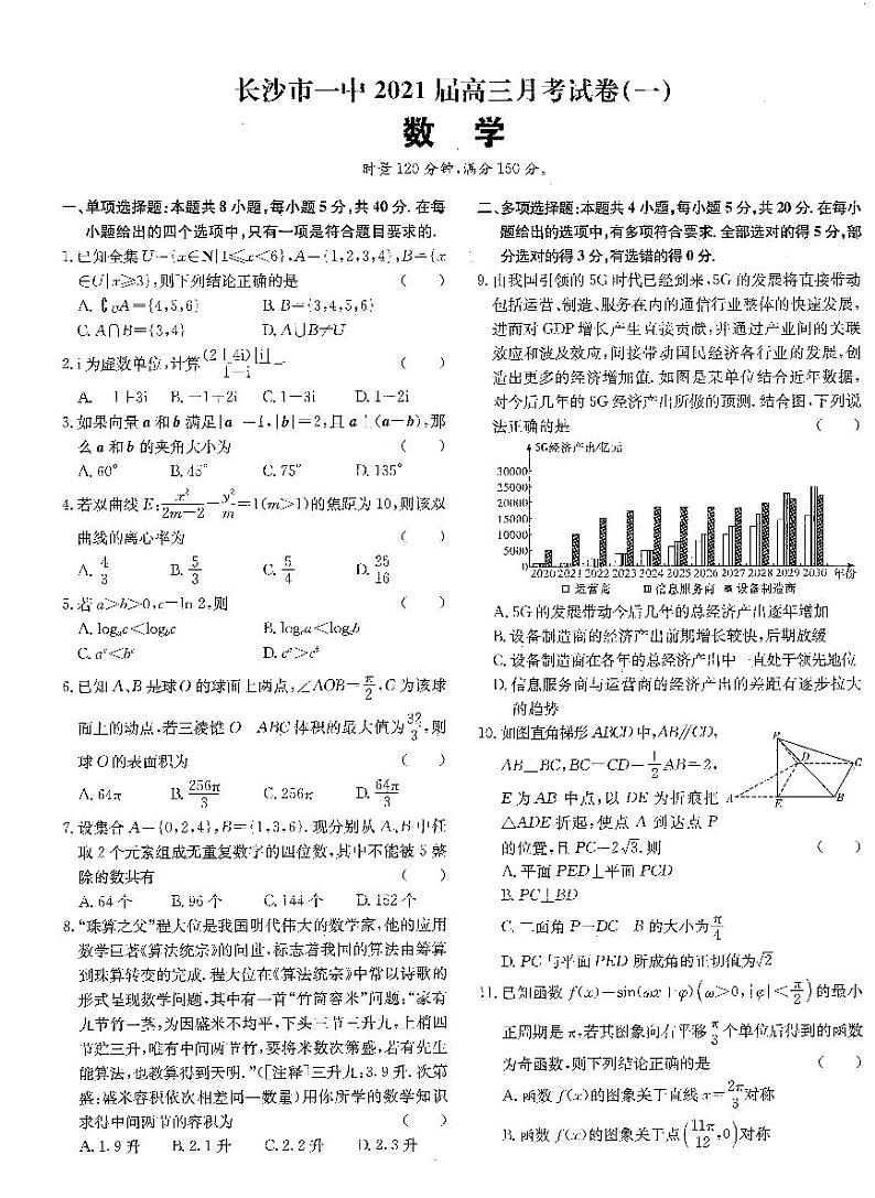 2021届长沙市一中高三数学一到十套模拟卷第1页
