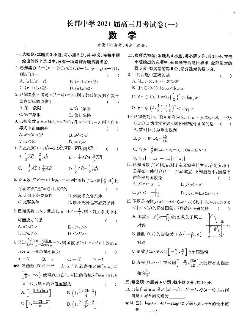 2021届长郡中学高三数学一到十套模拟卷01