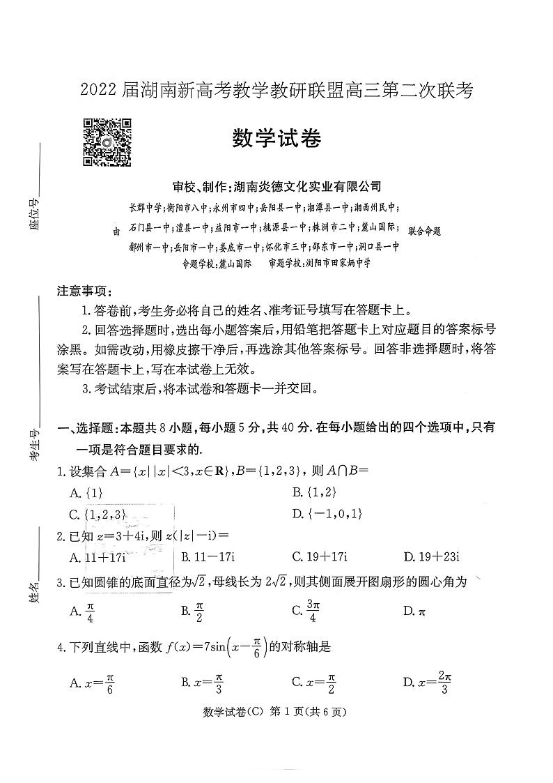 2022湖南新高考联盟第二次联考数学试题第1页