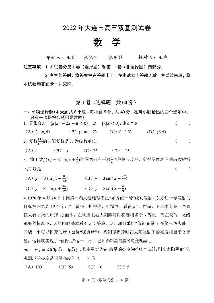 2022年大连市高三双基数学测试卷第1页