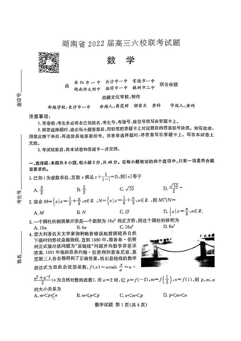 2022年湖南高三六校联考数学试卷01