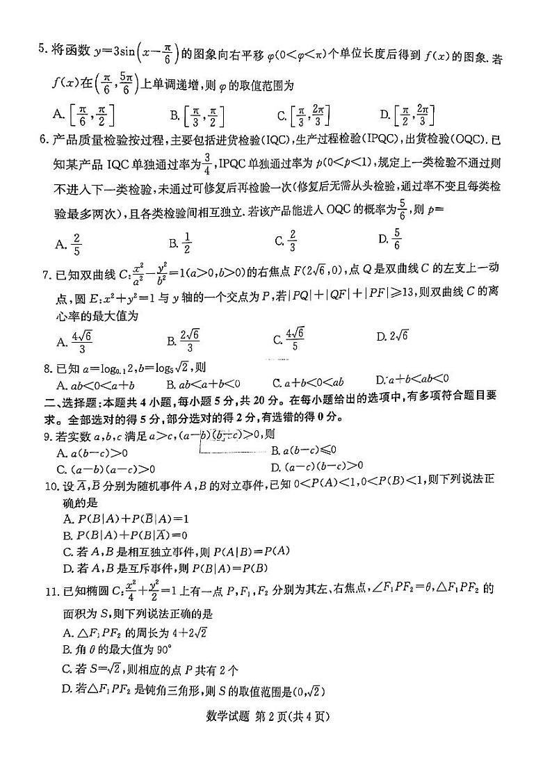 2022年湖南高三六校联考数学试卷02