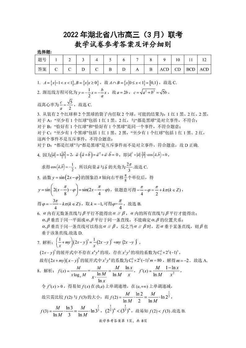 2022年湖北八市高三3月联考数学答案第1页