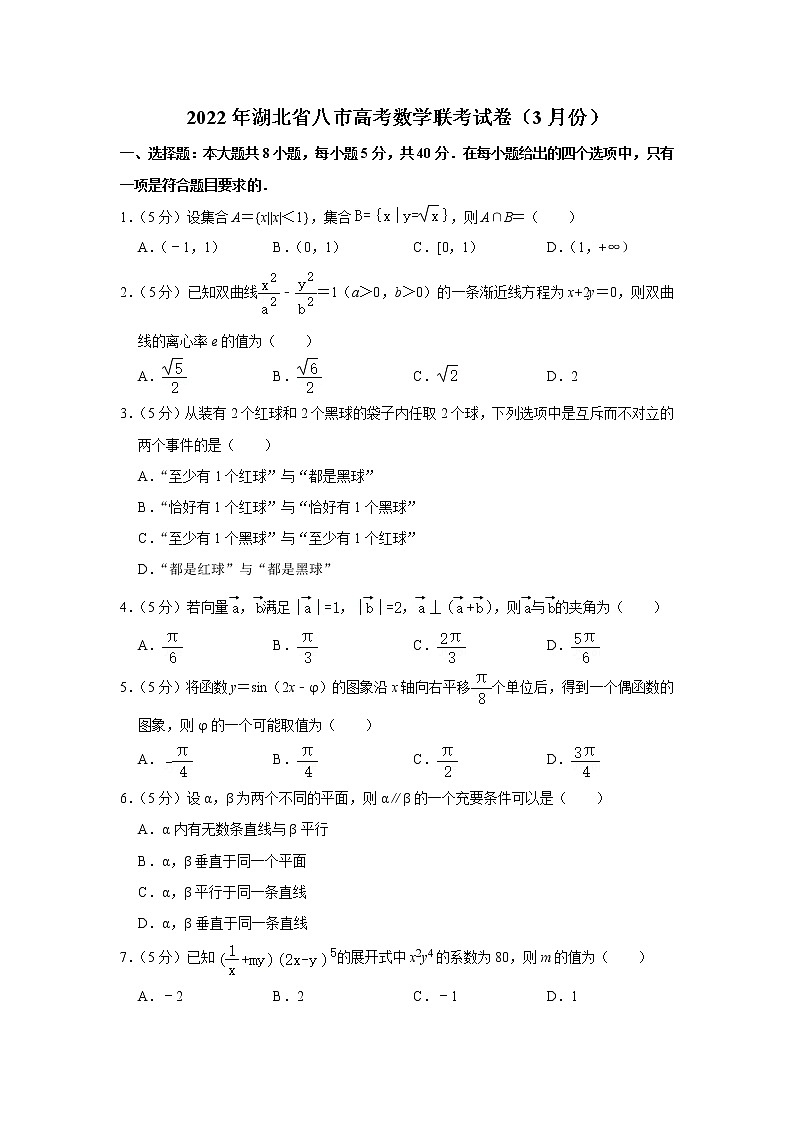 2022年湖北省八市高考数学联考试卷（3月份）第1页