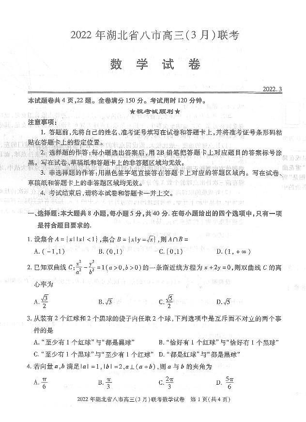 2022年湖北八市高三3月联考数学试题第1页