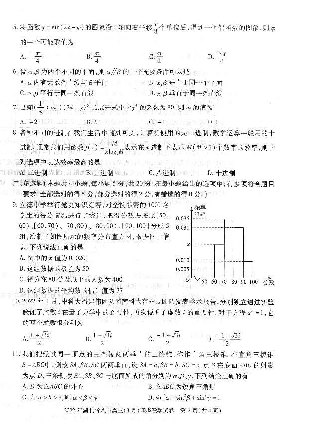 2022年湖北八市高三3月联考数学试题第2页