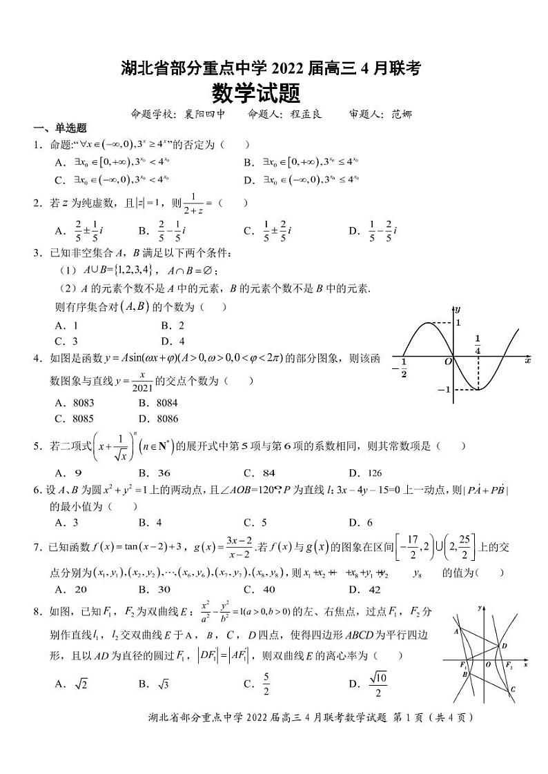 湖北省部分重点中学2022届高三4月联考 数学试题第1页