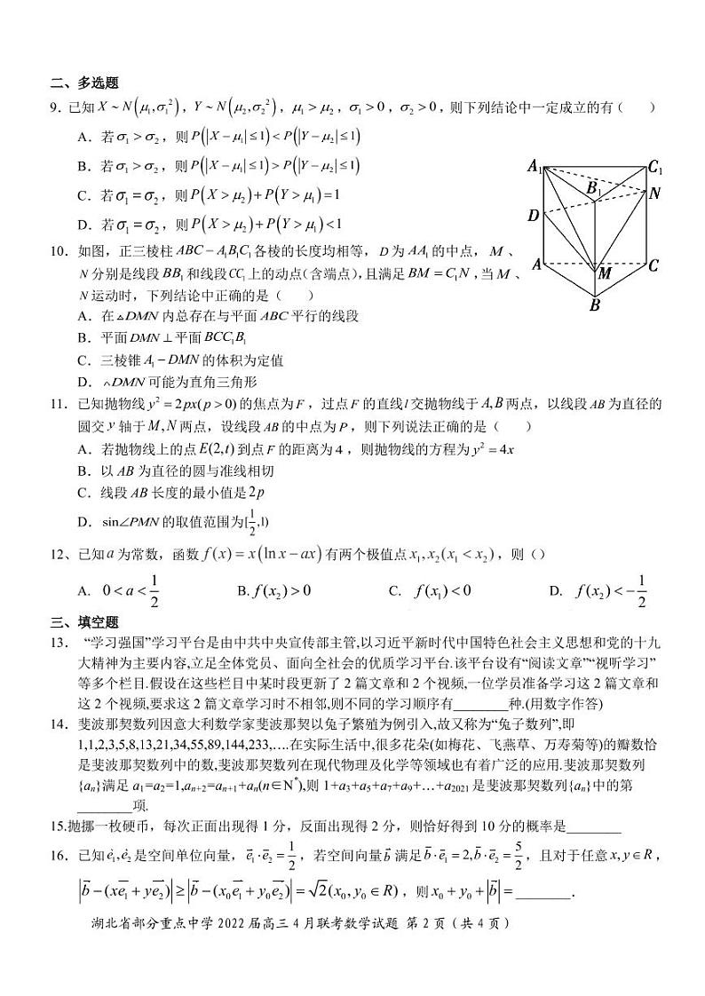 湖北省部分重点中学2022届高三4月联考 数学试题第2页