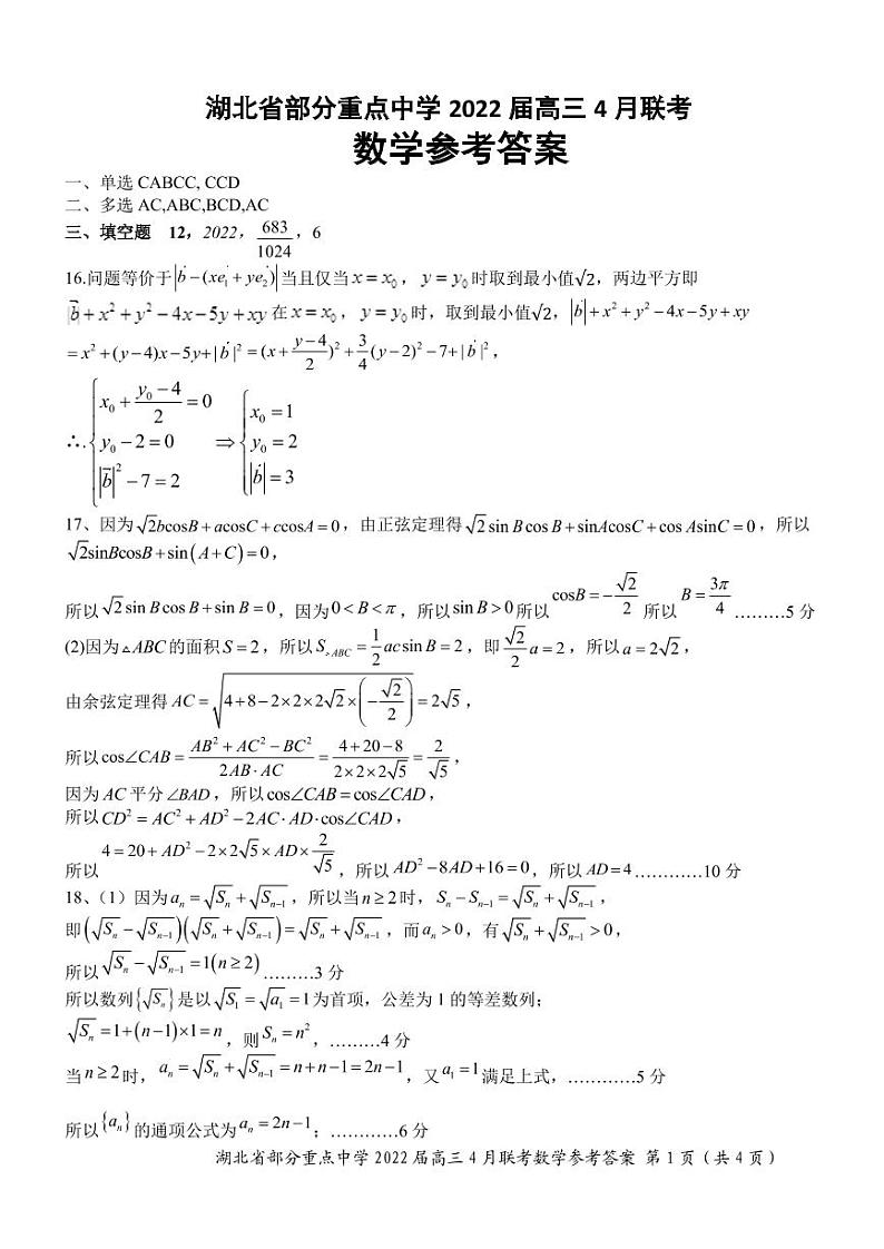 湖北省部分重点中学2022届高三4月联考 数学答案第1页