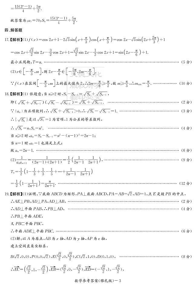 湖南省长沙市雅礼中学2022届高三上学期第四次月考数学试题及解析03