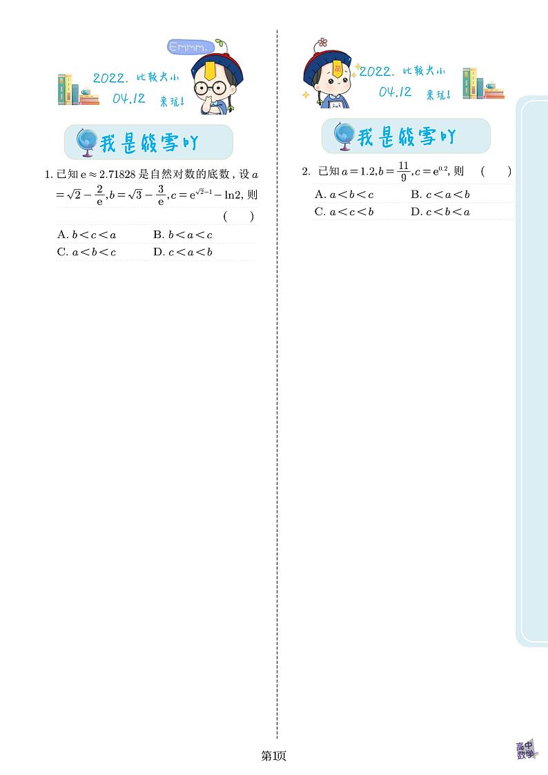 高考数学总复习专题训练——比较大小第1页