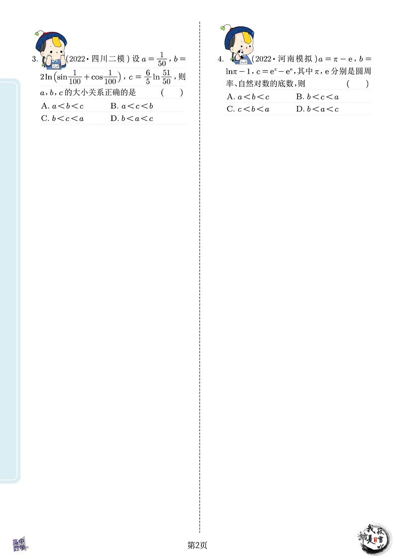 高考数学总复习专题训练——比较大小第2页