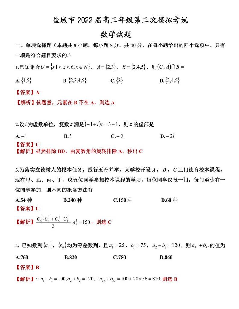 2022届江苏省盐城市高三第三次模拟考试数学试题01
