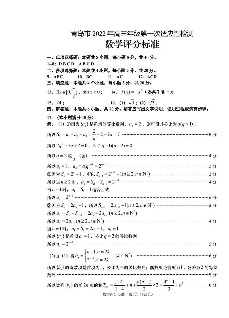 2022届山东省青岛市高三统一质量检测（一模）数学试题01