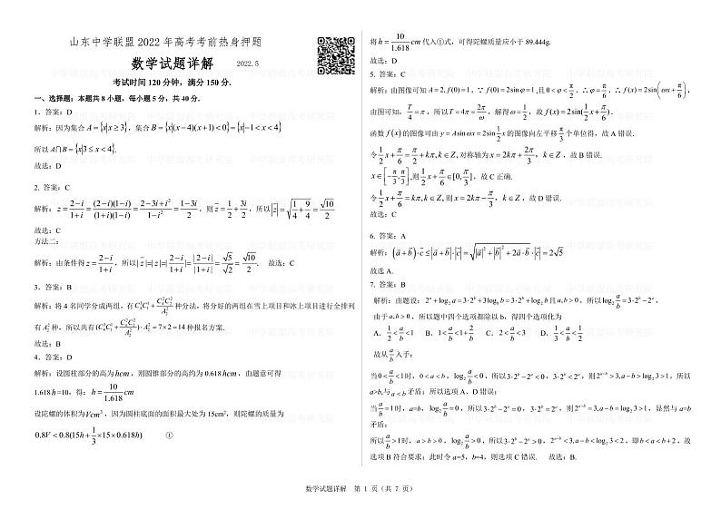 2022山东中学联盟高考考前5月押题卷及解析01