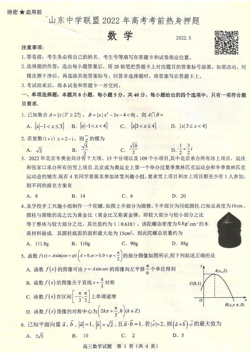 2022山东中学联盟高考考前5月押题卷及解析01