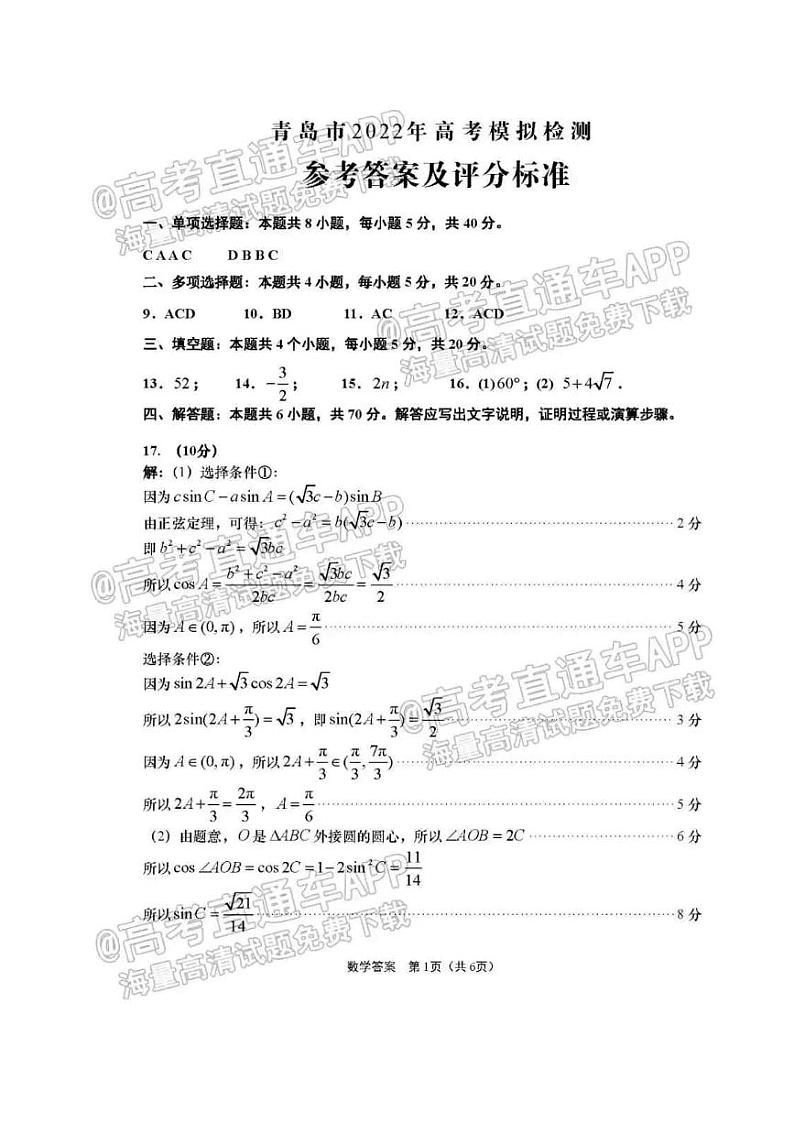 2022青岛二模高考模拟检测数学试卷及解析01
