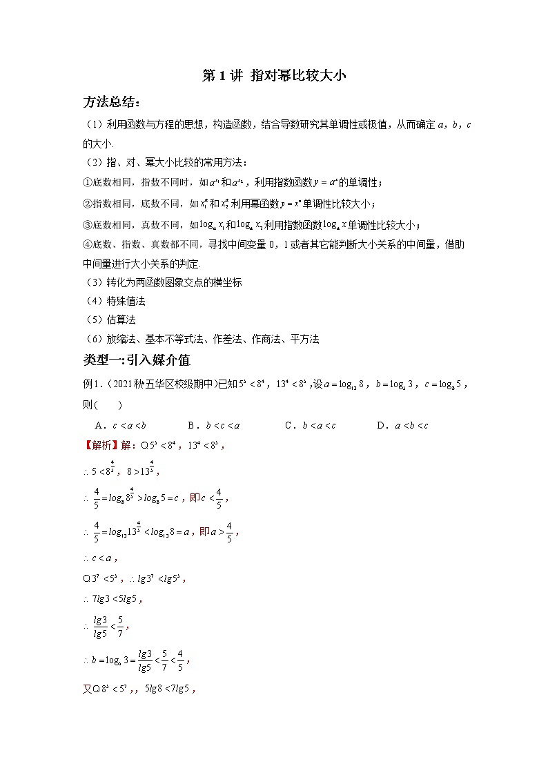 高考 第1讲 指对幂比较大小（解析版）第1页