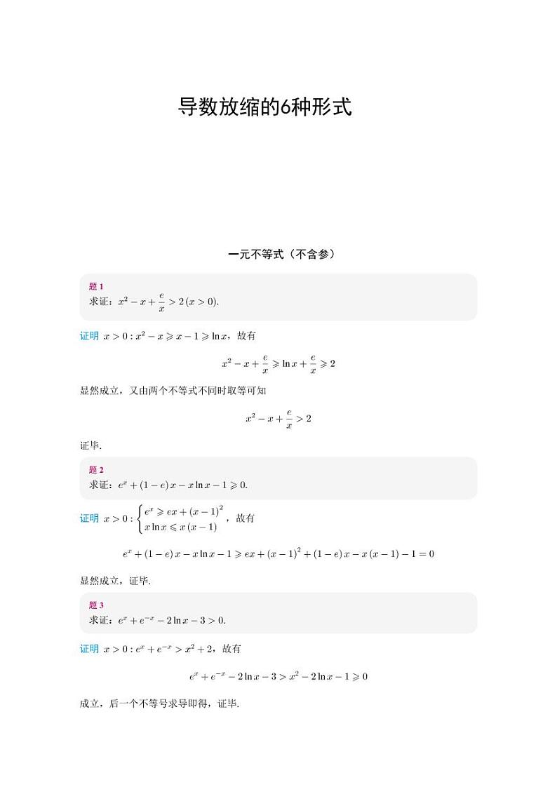 高考数学一轮复习——常见导数放缩6种形式第1页
