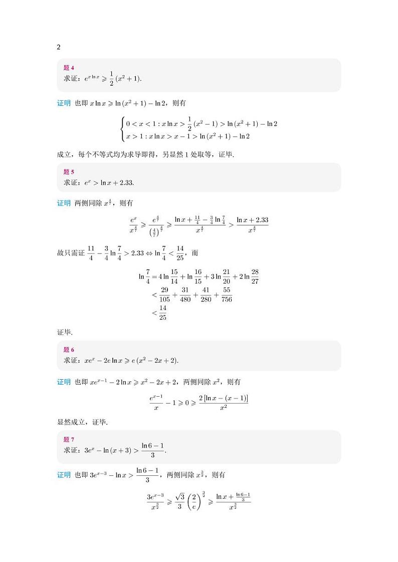高考数学一轮复习——常见导数放缩6种形式第2页