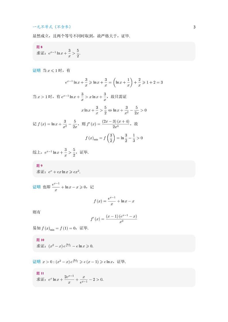高考数学一轮复习——常见导数放缩6种形式第3页