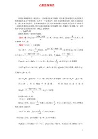 高考数学一轮复习——导数必要性探路法