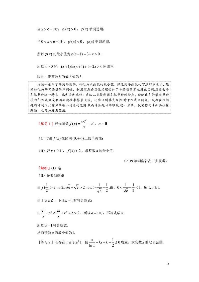 高考数学一轮复习——导数必要性探路法第2页