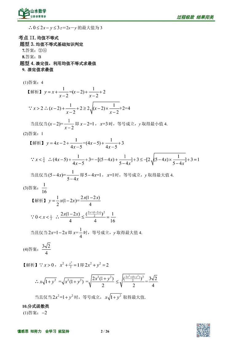 高考数学一轮复习——不等式精品讲义解析超全版第2页