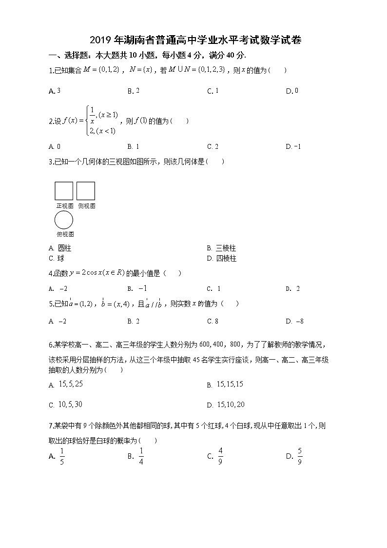 2019年湖南省普通高中学业水平考试数学试题与答案第1页