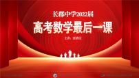 2022高三数学长郡中学200届高三最后一课